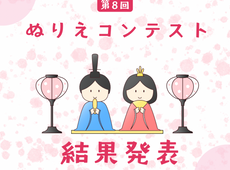 ＊＊＊ぬりえコンテスト結果発表＊＊＊