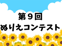 第9回キッズぬりえコンテスト開催のお知らせ♪