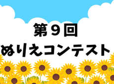 第9回キッズぬりえコンテスト開催のお知らせ♪