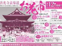 周辺イベント8月12日(水)「善光寺表参道　お花市」のお知らせ♪