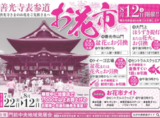 周辺イベント8月12日(水)「善光寺表参道　お花市」のお知らせ♪
