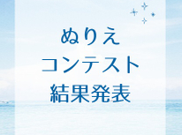 ⊹₊⟡ぬりえコンテスト結果発表⊹₊⟡⋆˚