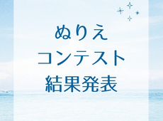 ⊹₊⟡ぬりえコンテスト結果発表⊹₊⟡⋆˚