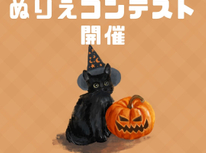 第10回ぬりえコンテスト開催⟡⋆˚