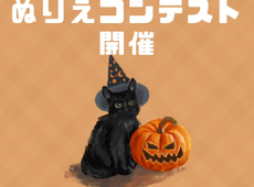第10回ぬりえコンテスト開催⟡⋆˚