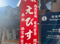 えびす講ですね♪