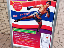 ムエタイジムが大倉山駅にオープン！