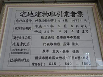 宅地建物取引業者免許証番号が（９）になりました。