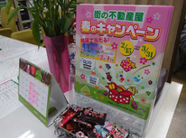 【横浜北クラブ】街の不動産屋　春のキャンペーン開催