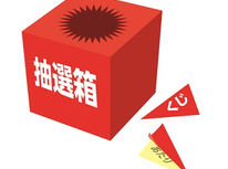 【横浜北クラブ】街の不動産屋　春のキャンペーン当選者決定