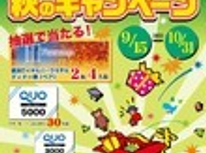 街の不動産屋　秋のキャンペーン当選者発表