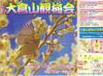 大倉山梅まつり