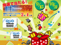 街の不動産　秋のキャンペーン