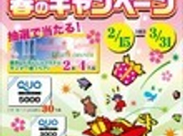 街の不動産屋　春のキャンペーン　当選者発表！
