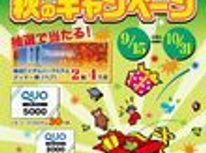 街の不動産屋　秋のキャンペーン当選者発表♪