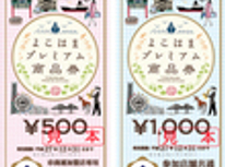 よこはまプレミアム商品券