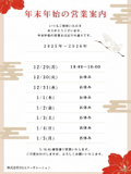 2025/12/28 年末年始休業のお知らせ