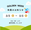 2026/04/11 ゴールデンウイーク休暇のお知らせ