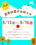 2026/08/02 夏季休業のお知らせ