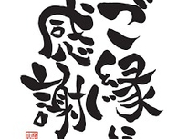 今年も一年ありがとうございました！