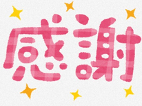 本日はご決済誠にありがとうございました！