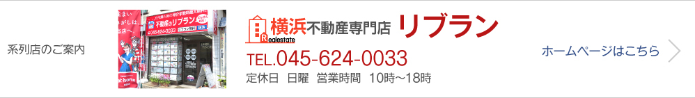 横浜不動産専門店 リブラン株式会社