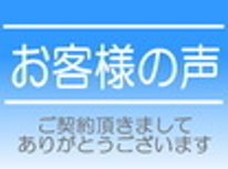 【お客様の声】　【物件探しの個別アンケート】