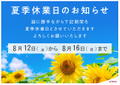 2026/08/03 🎐夏季休業のお知らせ🎐
