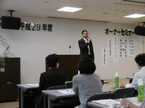 平成29年オーナーセミナー