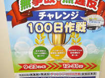 無事故無違反チャレンジ