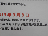 9月8日（三沢航空祭）　休業のお知らせ