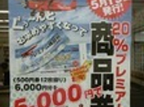 ☆三沢市プレミアム商品券☆