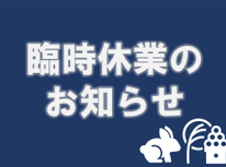 臨時休業のお知らせ