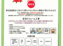 令和4年度　住宅リフォーム工事費補助金