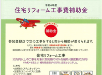 令和4年度住宅リフォーム事業費補助金について