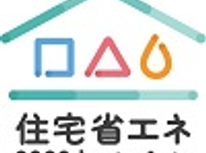 住宅省エネ２０２３キャンペーン！！☆新築も省エネリフォームもお得な情報です！