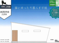 完成見学会のご案内