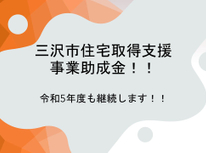令和5年度三沢市住宅取得支援事業助成金について