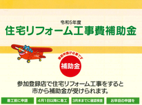 令和5年度住宅リフォーム工事費補助金事業開始