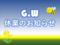 G.W 休業のお知らせ