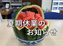 夏期休業のお知らせ