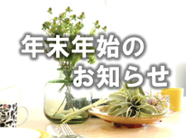 年末年始のお知らせ