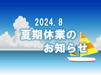 夏期休業のお知らせ
