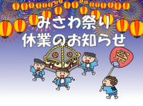 みさわ祭り休業のお知らせ