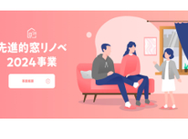 先進的窓リノベ2024事業について