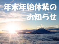 年末年始休業のお知らせ