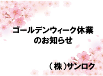 ゴールデンウィーク休業のお知らせ
