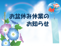 お盆休み休業のお知らせ