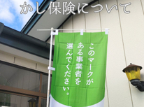 リフォーム工事かし保険について