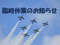 臨時休業のお知らせ